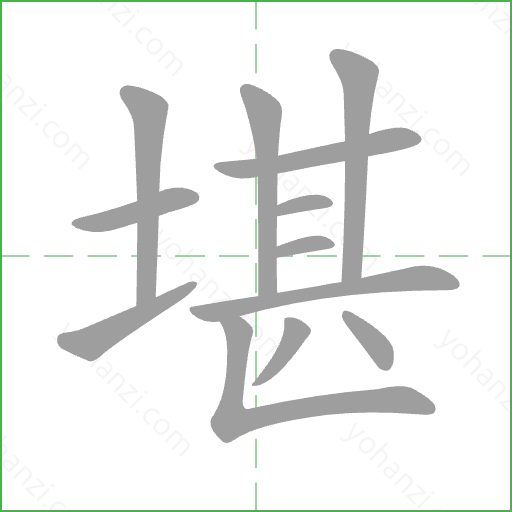 堪 Stroke Order Animation