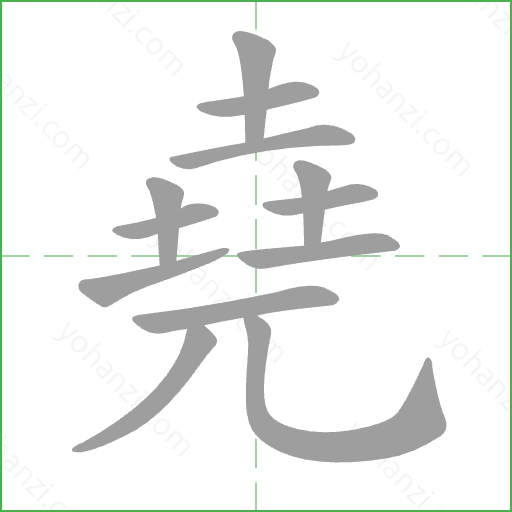 堯 Stroke Order Animation