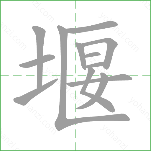 堰 Stroke Order Animation