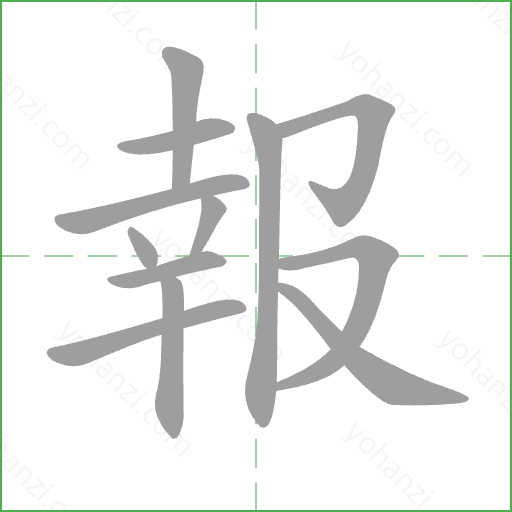 報 Stroke Order Animation