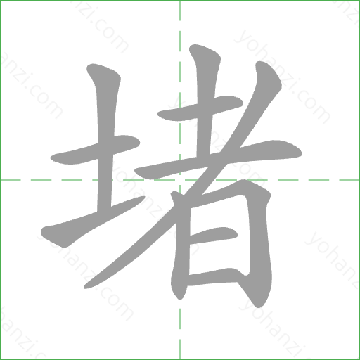 堵 Stroke Order Animation