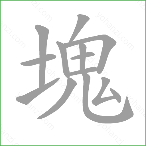 塊 Stroke Order Animation