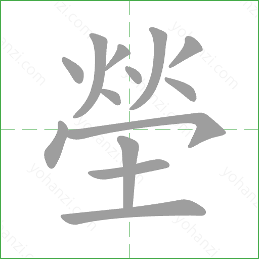 塋 Stroke Order Animation
