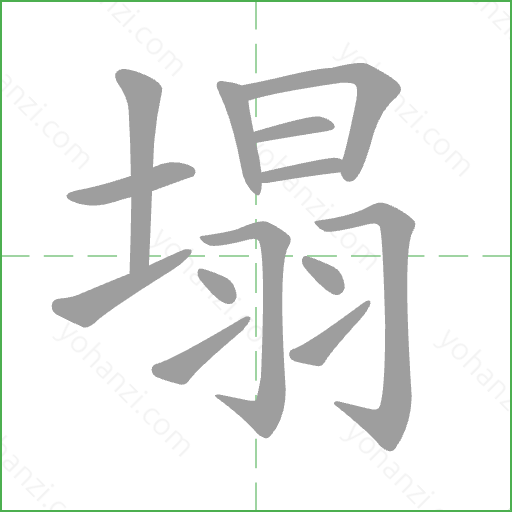 塌 Stroke Order Animation
