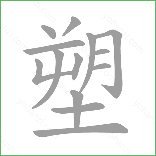 塑 Stroke Order Animation