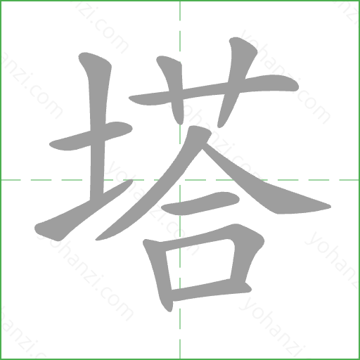 塔 Stroke Order Animation