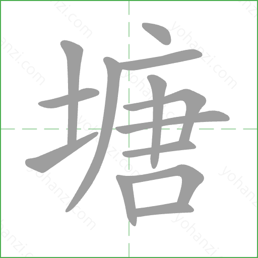 塘 Stroke Order Animation