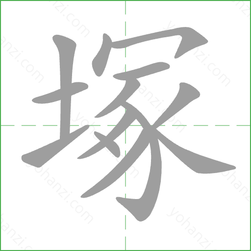 塚 Stroke Order Animation