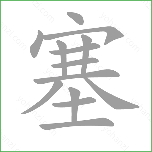 塞 Stroke Order Animation