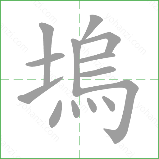 塢 Stroke Order Animation