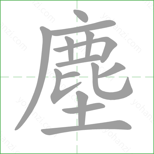 塵 Stroke Order Animation