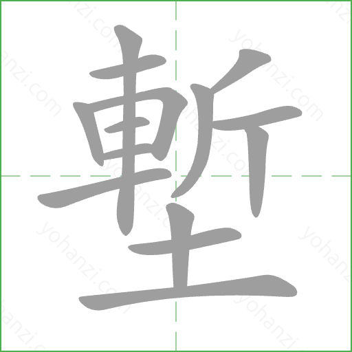 塹 Stroke Order Animation