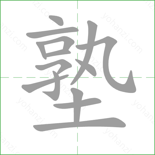 塾 Stroke Order Animation