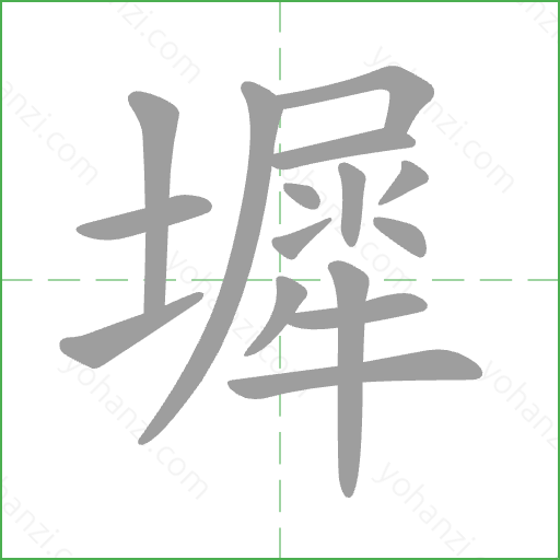 墀 Stroke Order Animation