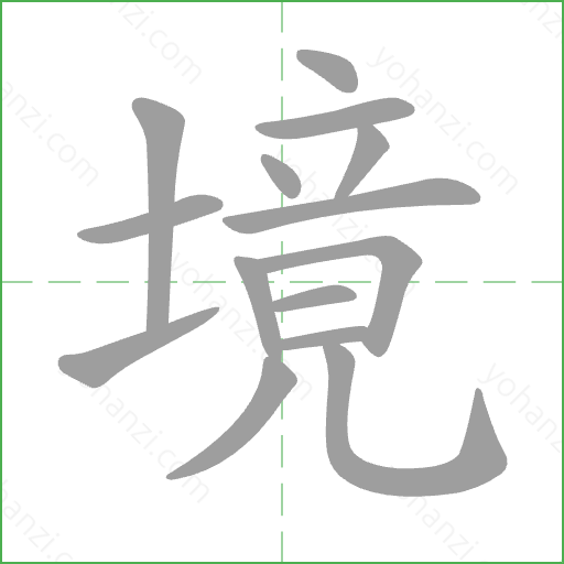 境 Stroke Order Animation