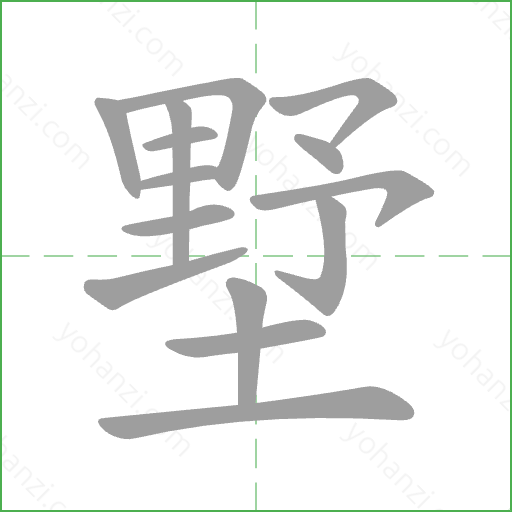 墅 Stroke Order Animation