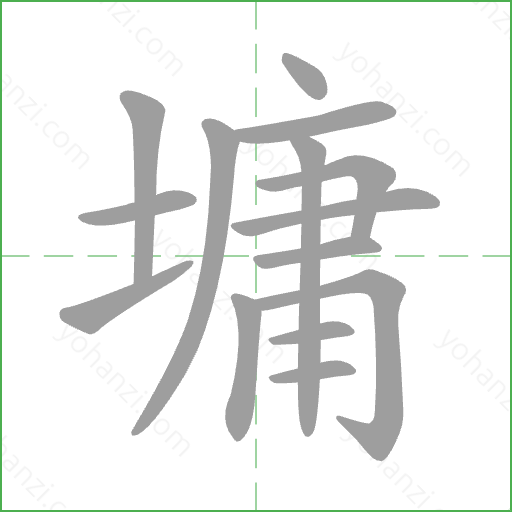 墉 Stroke Order Animation