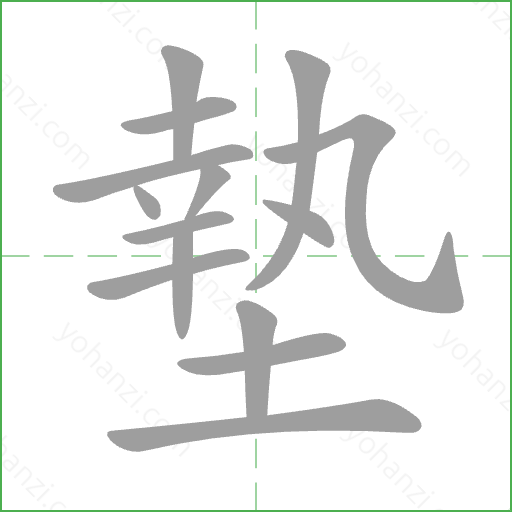 墊 Stroke Order Animation
