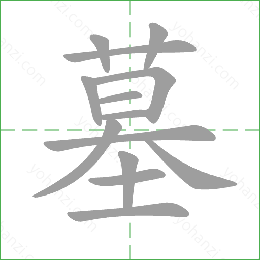 墓 Stroke Order Animation