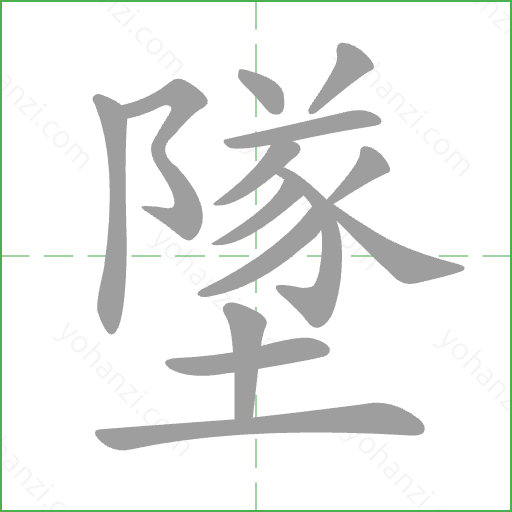 墜 Stroke Order Animation