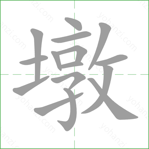 墩 Stroke Order Animation
