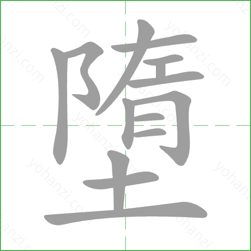 墮 Stroke Order Animation