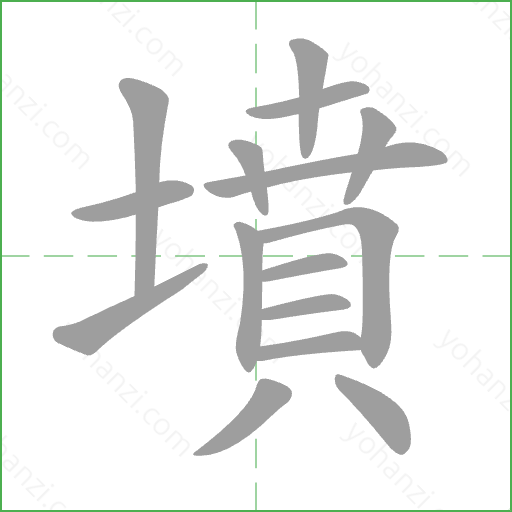 墳 Stroke Order Animation