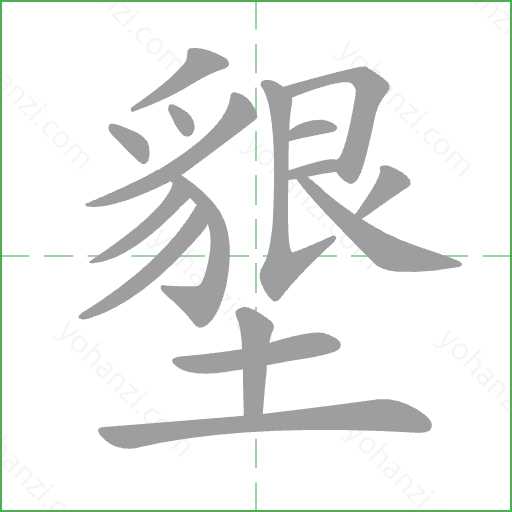墾 Stroke Order Animation