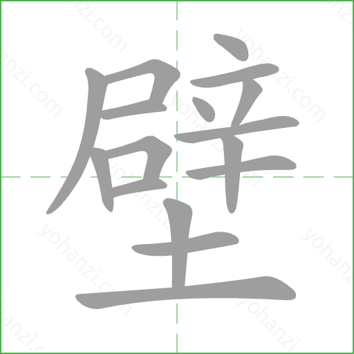 壁 Stroke Order Animation
