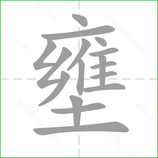 壅 Stroke Order Animation