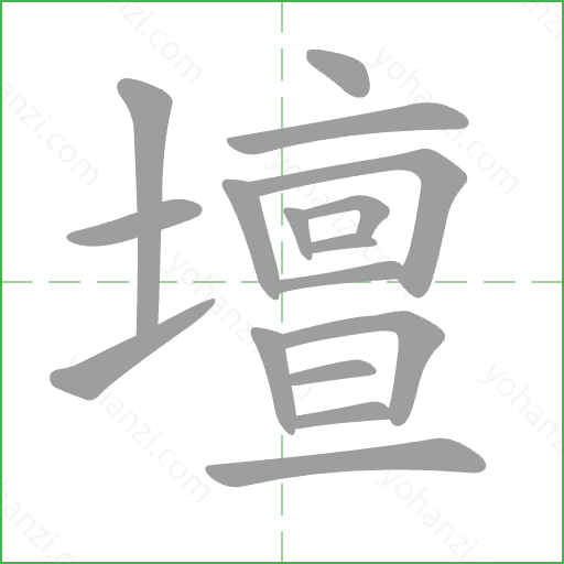 壇 Stroke Order Animation