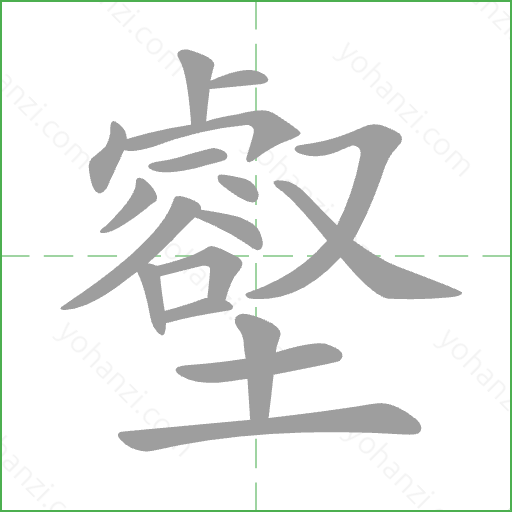 壑 Stroke Order Animation