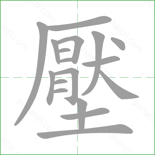 壓 Stroke Order Animation