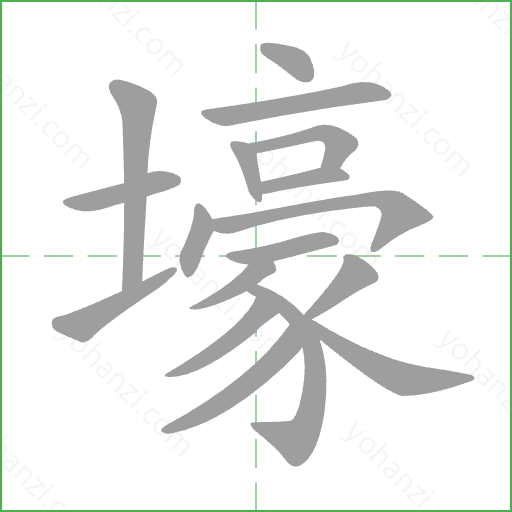 壕 Stroke Order Animation