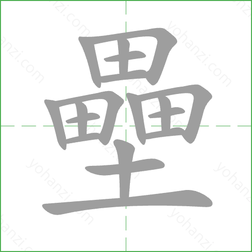 壘 Stroke Order Animation