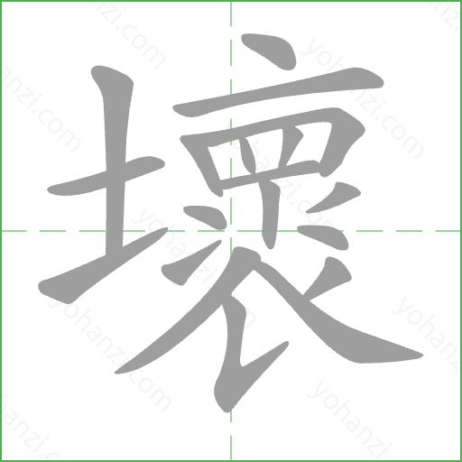 壞 Stroke Order Animation