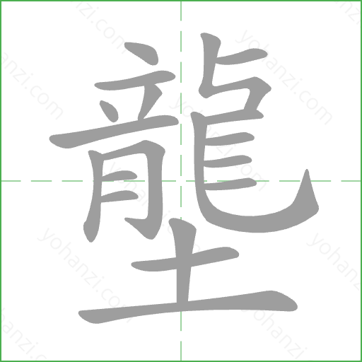壟 Stroke Order Animation