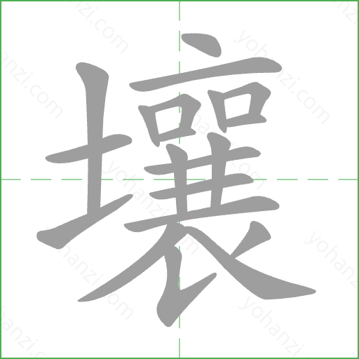 壤 Stroke Order Animation