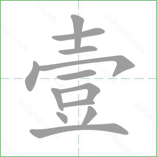 壹 Stroke Order Animation