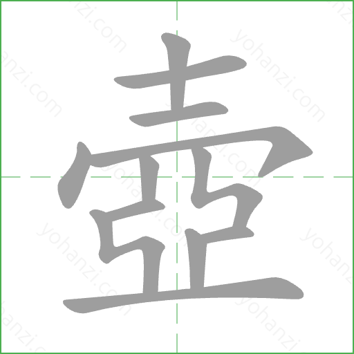 壺 Stroke Order Animation