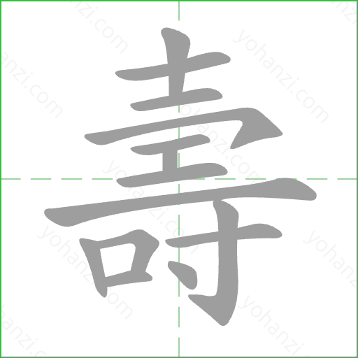 壽 Stroke Order Animation
