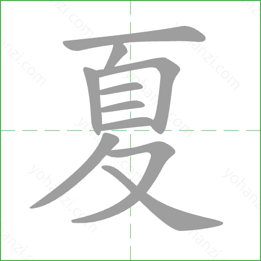 夏 Stroke Order Animation