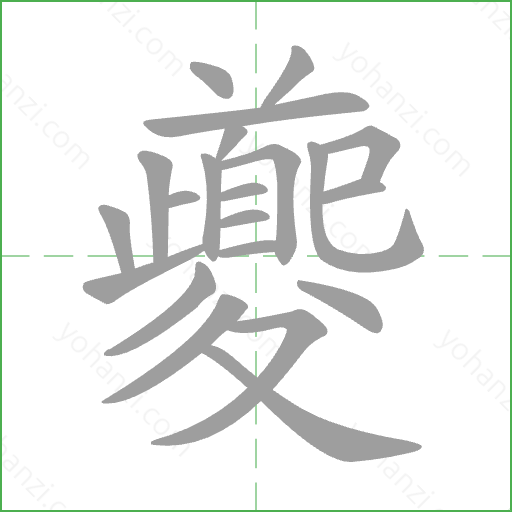 夔 Stroke Order Animation