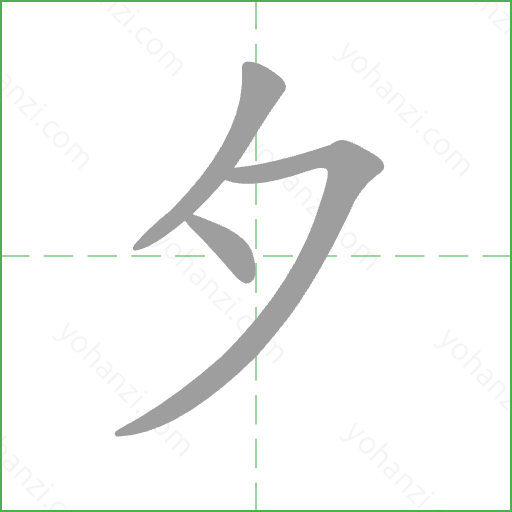 夕 Stroke Order Animation