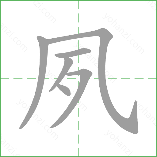 夙 Stroke Order Animation