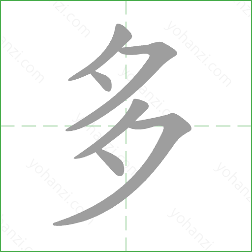 多 Stroke Order Animation