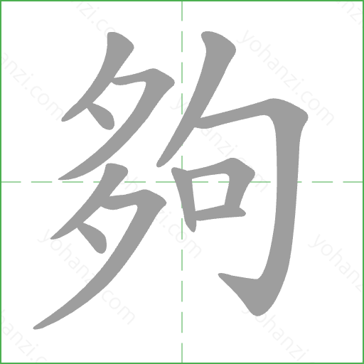夠 Stroke Order Animation