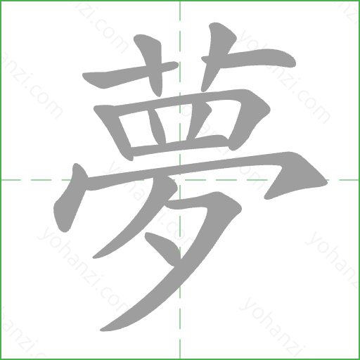夢 Stroke Order Animation