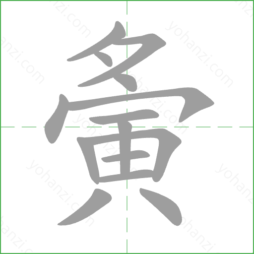 夤 Stroke Order Animation