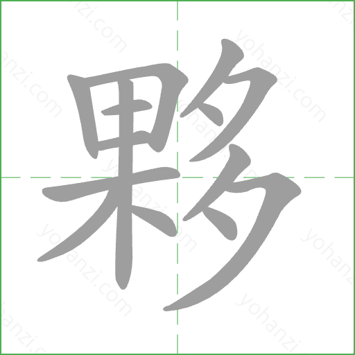 夥 Stroke Order Animation